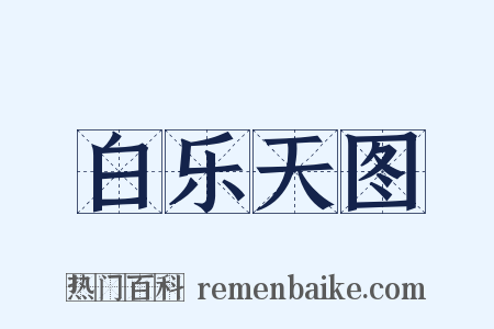 白乐天图是什么意思的图片